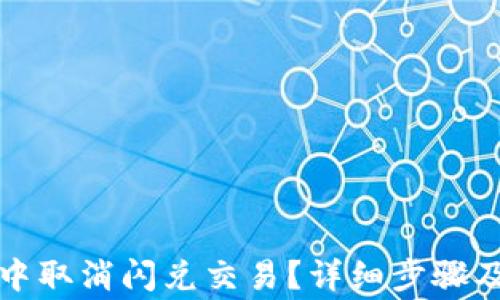 如何在TP钱包中取消闪兑交易?详细步骤及常见问题解答