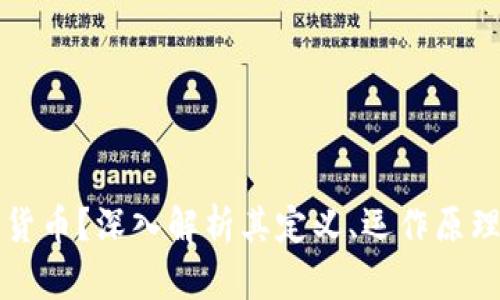 什么是加密货币？深入解析其定义、运作原理及未来展望