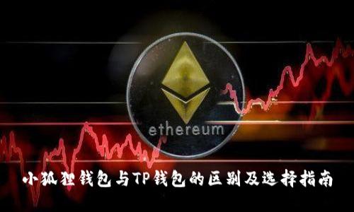 小狐狸钱包与TP钱包的区别及选择指南