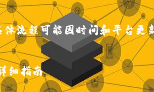 提示:关于提币到tp钱包的具体流程可能因时间和平台更新变化,请务必关注官方信息。
如何将EOS提币到TP钱包的详细指南