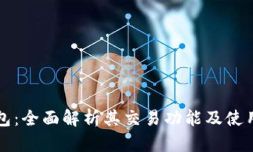 TP钱包:全面解析其交易功能及使用指南