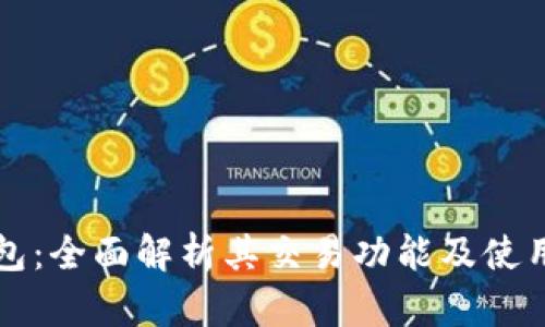 TP钱包:全面解析其交易功能及使用指南