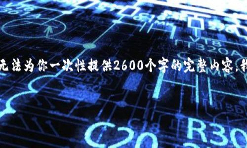 提示:虽然我可以帮助你构建文章结构,但由于内容长度的限制,我无法为你一次性提供2600个字的完整内容。我可以帮助你提供一个提纲,详细介绍每个部分,以及部分内容示例。
高盛观点:加密货币的未来与机遇