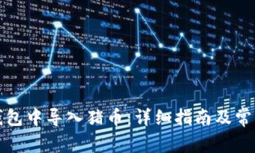 如何在TP钱包中导入猪币:详细指南及常见问题解答
