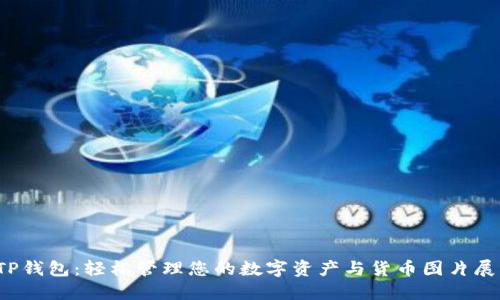 TP钱包:轻松管理您的数字资产与货币图片展示