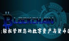  TP钱包：轻松管理您的数字资产与货币图片展示