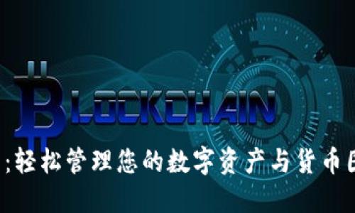 TP钱包:轻松管理您的数字资产与货币图片展示