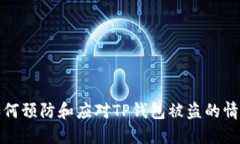 如何预防和应对TP钱包被盗的情况