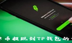 如何将中币提现到TP钱包的详细指南