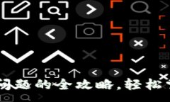 :解决TP钱包购买问题的全攻略,轻松掌握加密货