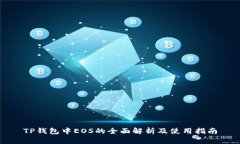 TP钱包中EOS的全面解析及使用指南
