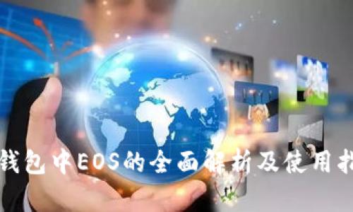 TP钱包中EOS的全面解析及使用指南