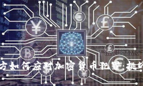 英国警方如何应对加密货币犯罪:挑战与对策