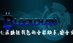 Title: TokenPocket:区块链钱包的全能助手,安全交