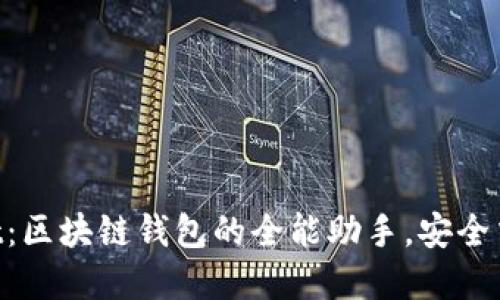Title: TokenPocket：区块链钱包的全能助手，安全交易与数字资产管理