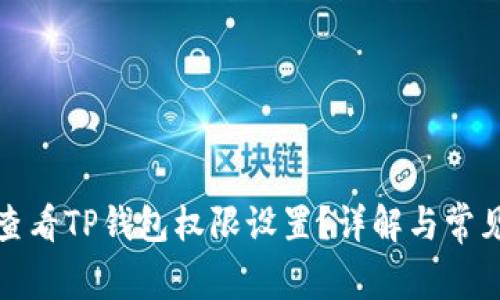 如何查看TP钱包权限设置？详解与常见问题