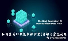 如何查看TP钱包权限设置?详解与常见问题