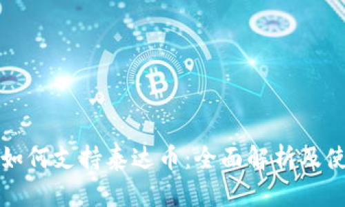 TP钱包如何支持泰达币:全面解析及使用指南