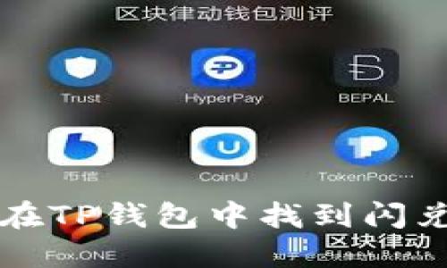 如何在TP钱包中找到闪兑功能