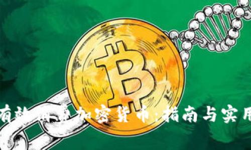 如何有效消费加密货币:指南与实用建议