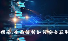 TP钱包下载指南:全面解析如何安全获取TP Walle