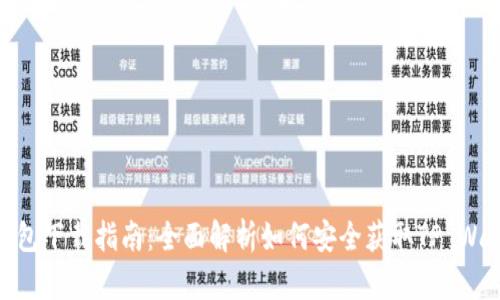 TP钱包下载指南:全面解析如何安全获取TP Wallet