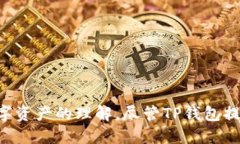 如何使用TP钱包查看他人地址中的余额与交易记