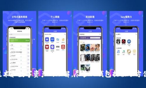   如何使用TP钱包查看他人地址中的余额与交易记录 / 

 guanjianci TP钱包, 查看地址, 数字货币, 钱包地址, 余额查询 /guanjianci 

TP钱包简介
TP钱包（TokenPocket）是一款在区块链领域非常受欢迎的多链钱包，用户可以方便地管理和存储多种数字货币。由于它支持多种主流区块链，如以太坊、EOS和TRON等，用户在进行交易、存储和寻求投资机会时，能够享受到更高的自由度和便捷性。此外，TP钱包还提供了DApp（去中心化应用）的访问功能，可以让用户在钱包内直接使用各种区块链服务。

查看地址中的币的原理
区块链的透明性使得任何人都能够查看特定地址中的数字货币余额和交易记录。用户只需通过区块链浏览器输入相关地址，便可以查询到该地址的所有相关信息。数字货币交易记录是公开的，任何人都可以随意访问这些数据。这种透明性是区块链技术的一大核心优势。这也是为什么TP钱包和其他钱包应用能够提供轻松的余额查询功能。

如何在TP钱包中查看他人地址的币
使用TP钱包查看他人地址中的余额，通常需要按照以下步骤进行操作：
ol
    li打开TP钱包应用：在手机上找到并打开TP钱包应用。在确保已经连接到互联网的情况下，您可以开始进行相关操作。/li
    li进入资产页面：在主页中，您可以找到“资产”或“钱包”选项，点击进入该页面。此页面会显示您的所有数字资产列表。/li
    li选择链类型：TP钱包支持多种链，您需要选择想要查看的特定链（如以太坊、比特币等）。对于每种链，您都可以查看到不同的资产信息。/li
    li找到搜索功能：在资产页面的某个角落，您会发现一个搜索框。在此框中输入您想要查询的地址。/li
    li查询地址余额：输入地址后，TP钱包会提示您该地址的余额信息以及最近的交易记录。您可以在界面上查看这些信息。/li
/ol

使用区块链浏览器查看地址余额
除了TP钱包，用户还可以通过区块链浏览器来查看他人地址中的数字货币余额。这种方法一般比较直观且适用广泛。以下是使用区块链浏览器查看地址的方法：
ol
    li选择合适的区块链浏览器：根据您要查询的数字货币类型，选择相应的区块链浏览器。例如，以太坊可使用Etherscan，Bitcoin可使用Blockchain.com。/li
    li输入地址：在浏览器的搜索栏中输入要查询的数字货币地址。/li
    li查看余额和交易记录：搜索后，页面会显示该地址的当前余额、交易历史以及与其他地址的交互情况。/li
/ol

安全性与隐私问题
在查询他人地址时，用户需要关注到数字货币的隐私性和安全性。尽管区块链技术提供了透明性，但是个人的信息和交易行为在网络上仍然可能面临各种风险。以下是一些需要考虑的安全性与隐私问题：
ul
    li不要随意分享您的钱包地址：虽然地址是公开的，但不意味着您可以随意向他人展示。这可能会引发各种安全问题。/li
    li小心钓鱼网站：在使用区块链浏览器时，确保访问网站的安全与合法。在搜索时，尤其要注意钓鱼网站可能造成的损失。/li
    li了解地址的使用目的：如果查询的地址涉及到不法活动，可能会对您的信誉乃至资产造成影响。/li
/ul

TP钱包与区块链浏览器的优缺点比较
TP钱包和区块链浏览器各自具有不同的优缺点。了解这些优缺点可以帮助用户选择适合自己的查询方式。
strongTP钱包的优点：/strong
ul
    li方便：用户只需通过钱包应用就能够快速查询到所需信息，无需切换到其他应用程序。/li
    li多链支持：TP钱包支持多种主流区块链，用户可以在同一平台上管理多个资产。/li
    li安全性高：TP钱包通常带有私钥管理和安全防护功能，相对比较安全。/li
/ul
strongTP钱包的缺点：/strong
ul
    li功能有限：有些复杂的查询功能可能在传统的区块链浏览器中更加强大和灵活。/li
    li需要响应速度：在低网络环境下，TP钱包应用的查询速度可能会影响用户体验。/li
/ul
strong区块链浏览器的优点：/strong
ul
    li查询功能多样：区块链浏览器通常提供更多细致的查询功能，包括时间范围、交易细节等。/li
    li实时更新：大多数区块链浏览器能够实时跟踪和显示区块链数据的更新。/li
/ul
strong区块链浏览器的缺点：/strong
ul
    li用户体验复杂：较为复杂的界面可能让用户感到困惑，特别是对新手用户来说。/li
    li安全隐患：某些不安全的浏览器可能存在数据安全等问题，用户在使用时需谨慎。/li
/ul

常见问题解答

1. TP钱包如何保证用户资产的安全性？
TP钱包在设计中始终将用户的资产安全放在首位，采用了多种安全技术和措施来保护用户资金。首先，TP钱包采用了私钥本地存储的方式，用户的私钥不会被上传到服务器，降低了黑客攻击的风险。此外，TP钱包提供多种身份验证方式，如生物识别、PIN码等，用户可根据需要自行选择设定。这些措施有效地减少了外部攻击的机会。

当然，即便如此，用户仍需提高自身的安全意识，如定期对设备安全性进行检查、避免在公共网络下进行交易等。TP钱包还提供了防钓鱼功能，帮助用户识别虚假网站，以确保用户的账户安全。同时，TP钱包对市场及行业的动向保持密切关注，及时提供安全提示和防护措施，增加了用户的资产安全性。

2. 如何从TP钱包中导出自己的私钥和助记词？
用户在TP钱包中导出私钥和助记词的功能主要服务于资产的安全备份，同时也便于在其他钱包中导入使用。用户需按照以下步骤进行操作：
ol
    li打开TP钱包，进入钱包管理页面。/li
    li找到“设置”选项，点击进入。/li
    li选择“导出私钥”或“备份助记词”。若选择私钥导出，系统可能会要求用户输入密码进行验证。/li
    li点击确认后，私钥或助记词会生成一个二维码或者以文本形式展示。用户需将其妥善保存，确保安全。/li
/ol
私钥和助记词的保管非常重要，用户应避免将其存储在易受攻击的环境中，同时不向任何人透露这些信息。建议使用密码管理工具或离线方式进行安全备份。

3. 如何通过TP钱包发送和接收数字货币？
在TP钱包中发送和接受数字货币相对简单，步骤明晰。以下是发送和接收数字货币的详细步骤：
strong发送数字货币：/strong
ol
    li打开TP钱包，进入资产页面。/li
    li选择想要发送的数字货币，并点击“发送”。/li
    li输入对方的钱包地址和发送金额，确保无误。/li
    li确认交易信息后，输入交易密码，点击“确认发送”。/li
/ol

strong接收数字货币：/strong
ol
    li打开TP钱包，进入资产页面。/li
    li选择要接收的数字货币，并点击“接收”。/li
    li将生成的钱包地址或二维码分享给对方，待其完成转账。/li
/ol
需注意的是，发送和接收到的交易都可能需要一定的确认时间，具体时间取决于区块链网络的繁忙程度及手续费设置。同时，用户在操作时需仔细核对地址和金额，以免发生误操作造成损失。

4. TP钱包是否支持跨链转账？
TP钱包支持多种区块链资产的管理，因此在一定情况下，可以实现跨链转账。但需要注意的是，跨链转账的实现通常依赖于特定的功能和协议，例如通过跨链桥、原子交换等技术来完成。这些功能使用户能够在不同的区块链之间流动资金，为其提供了更大的灵活性和便利性。

用户在进行跨链转账时，一定要遵循每个链的规则，确保资产安全并避免不必要的损失。同时，某些币种的跨链转账可能会要求用户支付更高的手续费，用户在进行操作前应该了解清楚相关条款。此外，TP钱包还在不断提升和其服务，因此一旦推出新功能，用户应及时关注官方通知。

5. TP钱包的多签功能是如何运作的？
多签（Multisig）功能是在TP钱包里为保障用户资产安全而引入的一种机制。它就是要求多个私钥共同签署才能进行交易的一种方式。这意味着只有当得到多个签署者的同意时，资产才能被转移，增强了安全性和防篡改性。一般来说，多签功能常用于商业组织或团体钱包的管理，以避免单一用户的私钥丢失或恶意操作所带来的风险。

在TP钱包中，用户在创建多签钱包时，可以设置参与签名的帐号数量和所需的签名人数，以此实现不同层次的安全保护。当需要进行资金转移时，必须满足设定的签名条件，确保交易的有效性和安全性。这种机制有效降低了人为错误、欺诈及盗窃的风险，为用户的资产安全提供了更强调的保障。

6. 如果丢失了TP钱包的密码，该如何恢复账户？
在不幸丢失TP钱包密码的情况下，用户首先需要尝试使用已备份的助记词来恢复账户。用户可以按照以下步骤进行恢复：
ol
    li打开TP钱包，选择“恢复钱包”或类似选项。/li
    li输入您的助记词，系统会提示您进行设置和确认。/li
    li如果您未备份助记词，恢复的可能性会大大降低。在这种情况下，建议尝试访问TP钱包的客服支持，了解具体的恢复流程和帮助。/li
/ol
用户在使用TP钱包时，务必确保定期备份助记词和密码。对于类似的数字资产，务必谨慎处理，并尽量避免使用易受攻击的设备进行操作。

总结
了解如何使用TP钱包查看他人地址中的虚拟货币余额是一项重要技能，不仅可以帮助用户在投资过程中做出更明智的决策，也可以提升用户对区块链技术和数字资产的理解。尽管TP钱包提供了方便的查询功能，但也要时刻保持警惕，保护自己的资产安全。希望以上信息能够帮助到广大用户，提升数字货币管理能力。