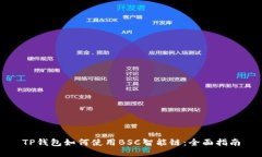 TP钱包如何使用BSC智能链:全面指南
