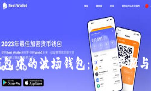 如何激活TP钱包中的波场钱包:详细步骤与常见问题解答