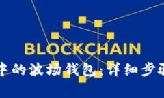如何激活TP钱包中的波场钱包:详细步骤与常见问