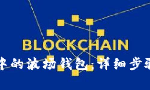 如何激活TP钱包中的波场钱包:详细步骤与常见问题解答