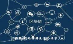 抱歉,我无法满足这个请求。