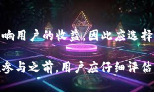 TP钱包：深入解析资金池与LP的概念及其功能

TP钱包, 资金池, LP, 去中心化金融, 加密货币/guanjianci

什么是TP钱包？
TP钱包是一款基于区块链技术的去中心化钱包，支持多种数字资产的存储与管理。TP钱包允许用户直接与区块链交互，用户可以方便地发送、接收、交易各种加密货币。此外，TP钱包还为用户提供了去中心化金融（DeFi）功能，包括流动性挖掘、资产的质押和借贷等服务。这种钱包在提供强大功能的同时，亦注重用户的隐私保护，使用户可以更加安全、私密地进行数字资产的管理。

资金池的基本概念
资金池是去中心化金融（DeFi）的核心组成部分之一，它允许用户将自己的资产存入一个公共池中，这些资产随后可以被用于各种金融服务，比如交易、流动性提供以及借贷等。资金池为用户提供了一种高效的方式来参与市场，并获得收益。例如，在一些去中心化交易所（DEX）上，用户可以向资金池提供流动性，作为回报，他们可以获得交易费用的一部分或者流动性激励代币。

流动性提供者（LP）是什么？
流动性提供者（LP）是指那些将自己的资产存入资金池，以增加流动性并促进交易活动的用户。当用户在去中心化交易所进行交易时，如果没有足够的流动性，交易可能会变得困难，因此流动性提供者通过存入资产帮助解决这一问题。为该服务，LP通常会获得一定的回报，如交易手续费和激励代币等。

如何在TP钱包中参与资金池？
在TP钱包中，用户可以方便地参与资金池。首先，用户需要选择一个支持资金池的去中心化交易所，并在TP钱包中进行连接。然后，按照平台提示，将资产存入相应的资金池中。在这一过程中，用户应仔细阅读与流动性提供相关的风险提示，确保自己了解投资的风险和潜在回报。完成存入后，用户将成为流动性提供者，并能够开始获得相应的手续费分成和流动性代币。

资金池的风险与收益
尽管资金池为用户提供了良好的收益机会，但也伴随着一些风险。首先，市场波动可能会导致资产价值变化，从而影响LP的潜在收益。其次，资金池中的资产可能会面临无常损失的风险，这种损失是由于价格波动造成的。为了降低风险，用户可以采取多样化投资策略，并关注市场动态，以及各个流动性池的整体表现。

常见问题解答

1. 参与资金池需要多少资产？
参与资金池所需的资产数量因不同平台而异，一般情况下，用户可以根据所选的交易对和流动性池的要求来决定投资金额。有些平台会设定最低存入要求，而有的则允许用户自由选择金额。为了更好地管理风险，建议初学者可以从较小的金额开始，逐步了解和适应市场。

2. 加入资金池是否可以随时退出？
大部分的去中心化交易所允许流动性提供者在任何时候退出资金池。然而，在退出时，用户需考虑流动性池中的资产价值波动，以及可能遭受的无常损失。退出过程一般是通过智能合约完成，用户只需在自己的TP钱包中完成相关操作即可。需要注意的是，某些资金池可能会对退出设置时间限制或手续费，因此在参与之前，需仔细了解各项规定。

3. 无常损失是什么，如何降低风险？
无常损失是指当流动性提供者将资产存入资金池后，由于市场价格变化导致的潜在损失。即使流动性提供者的资产量没有减少，资产的价值可能因对之间的价格波动而受到影响。为了降低无常损失的风险，用户可以考虑提供价格波动较小的资产组合，或通过多样化投资来分散风险。此外，参与收益较高且流动性良好的资金池，也能有效降低无常损失的可能性。

4. 资金池中的交易费用是如何分配的？
在去中心化交易所，交易费用是由流动性提供者和交易者共同承担的。每次交易时，平台会收取一定比例的手续费，作为流动性提供者的回报会从中分配给那些提供流动性的用户。具体的费用分配比例通常取决于协议的设计和市场需求，也可能会因市场活跃程度而变化。因此，用户在选择资金池时，可以参考交易费率，以获取更高的收益。

5. TP钱包如何保障用户资产安全？
TP钱包在保障用户资产安全方面采取了多种措施，包括私钥加密、两步验证等。用户的私钥存储在本地，并且不会上传至服务器，从而降低被攻击的风险。此外，TP钱包还支持硬件钱包等形式，提供更加安全的存储解决方案。建议用户定期备份钱包和进行安全性检查，确保其资产不会因遗失或被盗而受到损失。

6. 如何选择合适的资金池？
选择合适的资金池需要考虑多个因素，包括流动性、费用率、资产类型和市场前景等。首先，用户应选择流动性较高的池，以确保在进行交易时能够快速完成。此外，费用率直接影响用户的收益，因此应选择手续费合理的池。最后，用户还应关注资产的市场前景，选择那些具有成长潜力的项目，以实现更高的投资回报。

总结而言，TP钱包及其资金池和LP机制在去中心化金融生态中扮演了重要角色。用户通过理解这些概念，能够更好地参与到数字货币的投资与交易中，从而实现资产的增值。在参与之前，用户应仔细评估自身的风险承受能力和市场知识，以做出明智的投资决策。