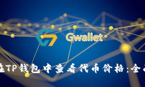 如何在TP钱包中查看代币价格:全面指南