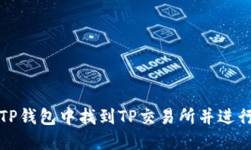 : 如何在TP钱包中找到TP交易所并进行安全交易