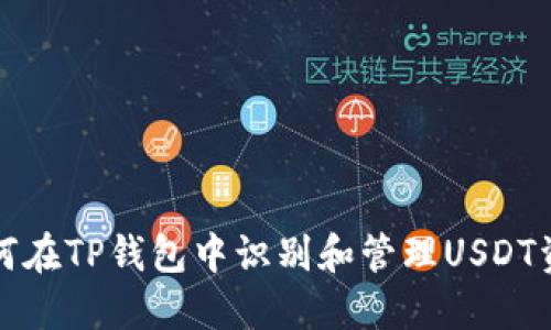 如何在TP钱包中识别和管理USDT资产