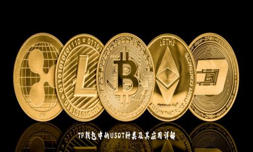 TP钱包中的USDT种类及其应用详解