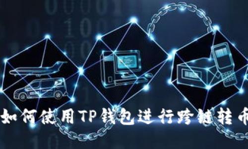 如何使用TP钱包进行跨链转币