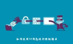 如何使用TP钱包进行跨链转币