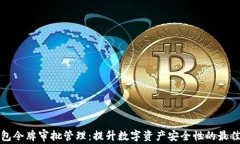 TP钱包令牌审批管理:提升数字资产安全性的最佳