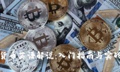 加密货币英语解说：入门指南与实战技巧