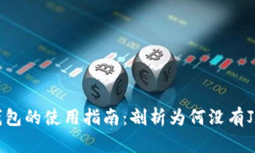 新版TP钱包的使用指南：剖析为何没有Justs功能