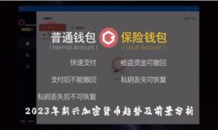 2023年新兴加密货币趋势及前景分析