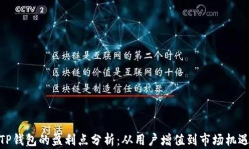 TP钱包的盈利点分析:从用户增值到市场机遇