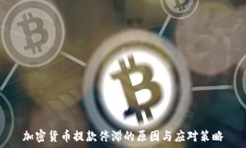 加密货币提款停滞的原因与应对策略