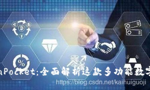 TokenPocket:全面解析这款多功能数字钱包