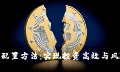 加密货币资产配置方法:实现投资高效与风险控