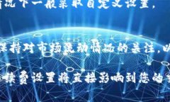 如何设置TP钱包的手续费以交易成本? TP钱包,