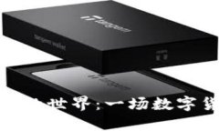 探索加密货币捕鱼游戏的世界：一场数字货币与